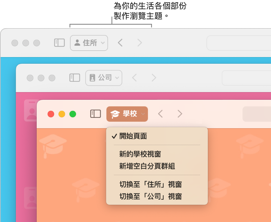 三個 Safari 瀏覽主題視窗： 各有一個用於家居、工作和學校。