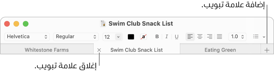 نافذة TextEdit تظهر فيها ثلاث علامات تبويب في شريط علامات التبويب، أسفل شريط التنسيق. علامة تبويب واحدة تُظهر الزر إغلاق. يوجد الزر إضافة في الطرف الأيمن من شريط علامات التبويب.