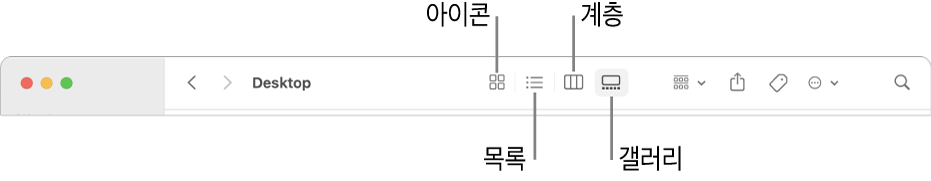 폴더에 대한 보기 옵션 버튼이 표시된 Finder 도구 막대.