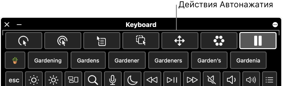 Кнопки действий Автонажатия расположены вдоль верхнего края Ассистивной клавиатуры.