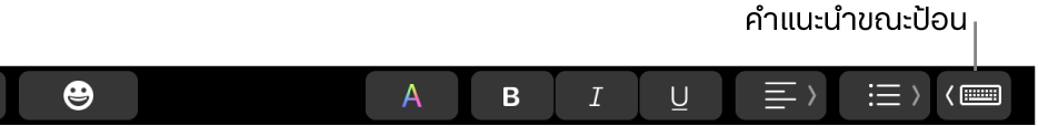 ปุ่มคำแนะนำขณะป้อนใน Touch Bar