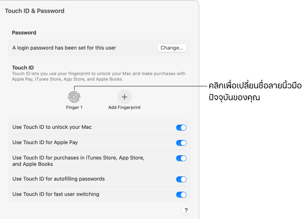 การตั้งค่า Touch ID และรหัสผ่าน ซึ่งแสดงลายนิ้วมือที่พร้อมแล้วและสามารถใช้ปลดล็อค Mac ได้