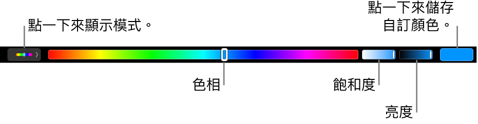 顯示 HSB 模式其色相、飽和度和亮度滑桿的觸控欄。 最左側為顯示所有模式的按鈕；右側則是可儲存自訂顏色的按鈕。