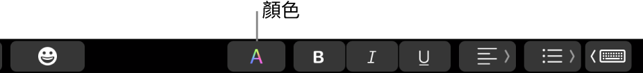 在特定 App 按鈕間顯示「顏色」按鈕的觸控欄。