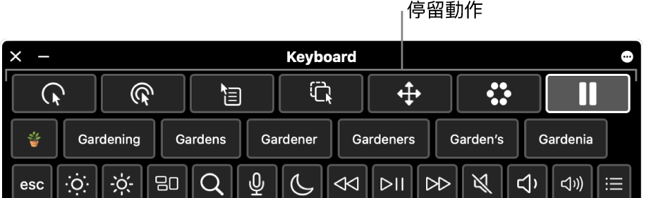 停留動作按鈕位於「輔助使用鍵盤」最上方。