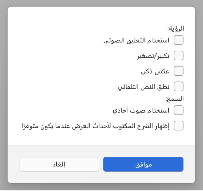 ميزات تسهيلات الاستخدام في تطبيق أجهزة Apple، تعرض خيارات استخدام التعليق الصوتي وتكبير وعكس ذكي ونطق النص تلقائيًا و"استخدام صوت أحادي" و"إظهار الشرح المكتوب لأحداث العرض عندما يكون متوفرًا".