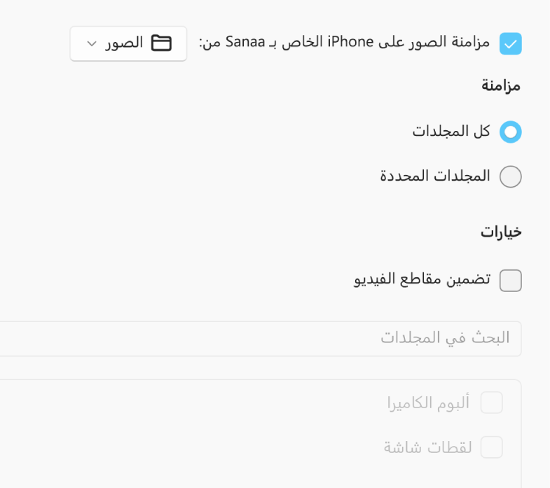 يظهر زرا الاختيار “كل الصور والألبومات” و”الألبومات المحددة” مع ظهور خانات الاختيار “المفضلة فقط” و”تضمين مقاطع الفيديو” و"تضمين الصور تلقائيًا من” فقط بالأسفل.