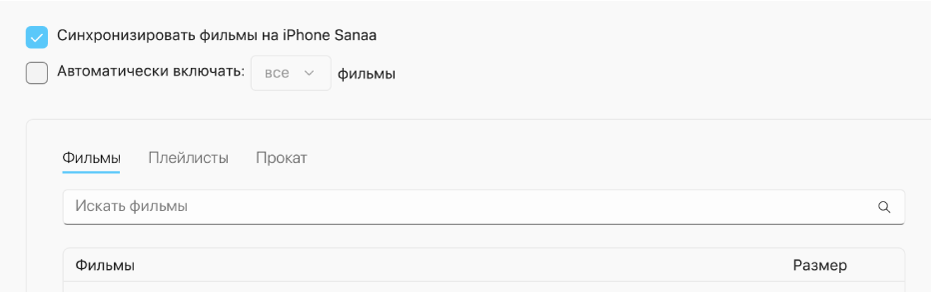 Установлен флажок «Синхронизировать фильмы на [устройство]». Под ним установлен флажок «Автоматически включать», а во всплывающем меню выбран вариант «все».