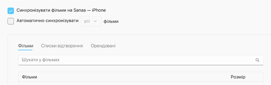 Вибрано параметр «Синхронізувати фільми на [пристрій]». Нижче вибрано параметр «Автоматично синхронізувати», а в спливному меню вибрано опцію «все».