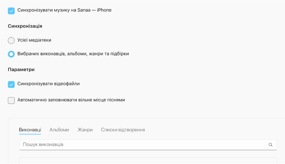 Елемент «Синхронізувати музику на пристрій» відображається разом з опціями синхронізування бібліотеки повністю або лише вибраної музики з відео й голосовими нотатками