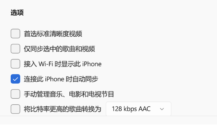 同步 Apple 设备和 Windows 设备的选项。“连接此 iPhone 时自动同步”被选中。