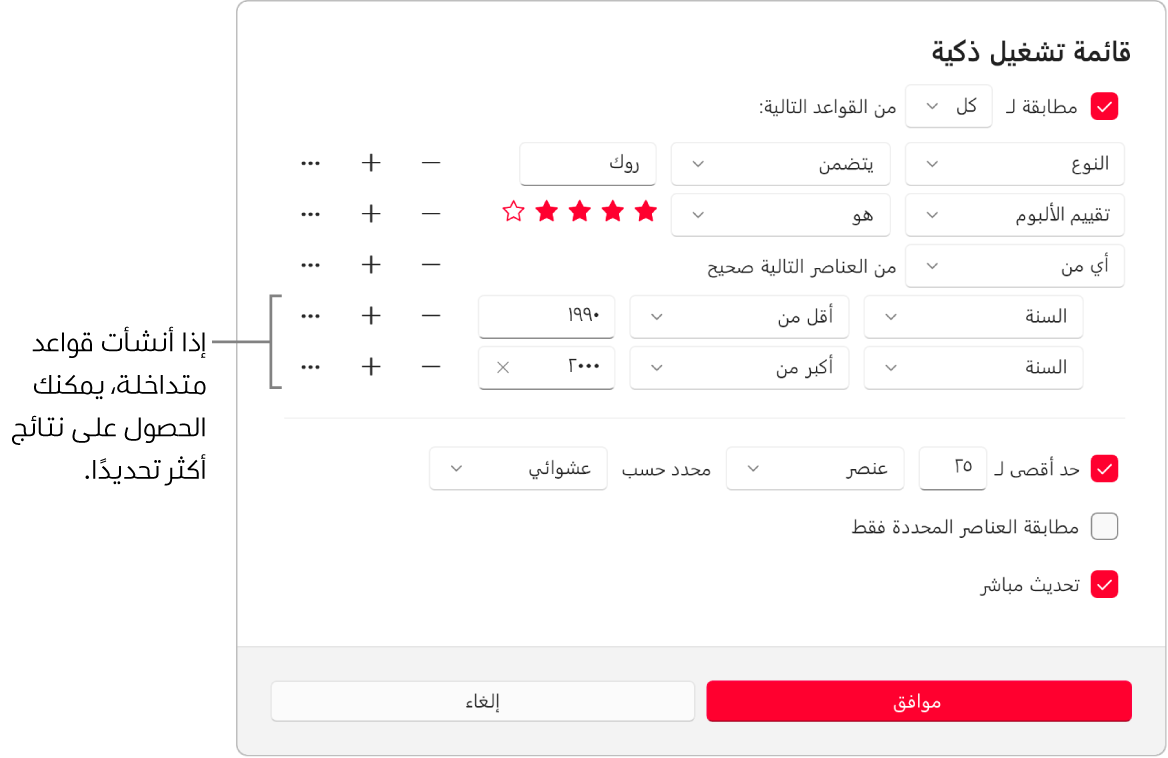 مربع حوار قائمة التشغيل الذكية: استخدم الزر Nest على اليسار لإنشاء قواعد إضافية متداخلة للحصول على مزيد من النتائج الخاصة.