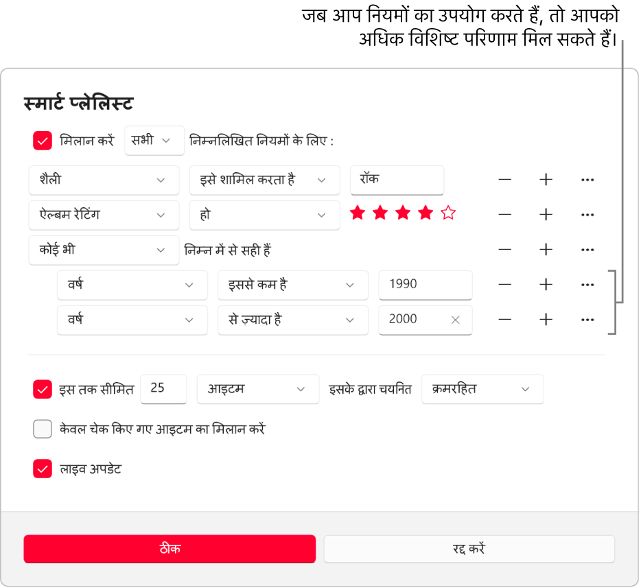 स्मार्ट प्लेलिस्ट डायलॉग : अधिक विशिष्ट परिणाम पाने के लिए अतिरिक्त नेस्टेड नियम बनाने हेतु दाईं ओर के नेस्ट बटन का उपयोग करें।