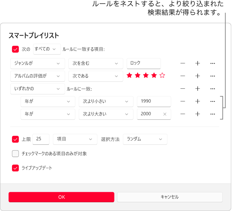 「スマートプレイリスト」ダイアログ: 右側の下位ルールボタンを使って追加の下位ルールを作成し、詳細な結果を取得します。