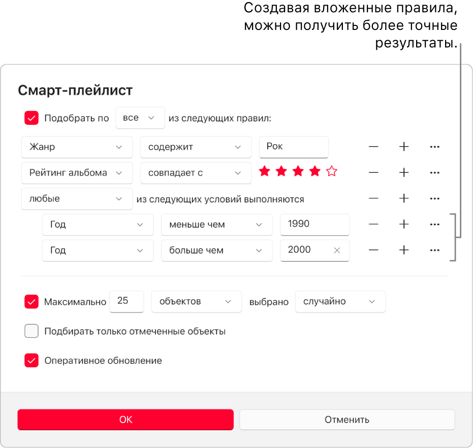 Диалоговое окна смарт-плейлиста. Используйте расположенную справа кнопку «Вложить» для создания дополнительных, вложенных правил, которые позволят более точно настраивать критерии и получать конкретизированные результаты.