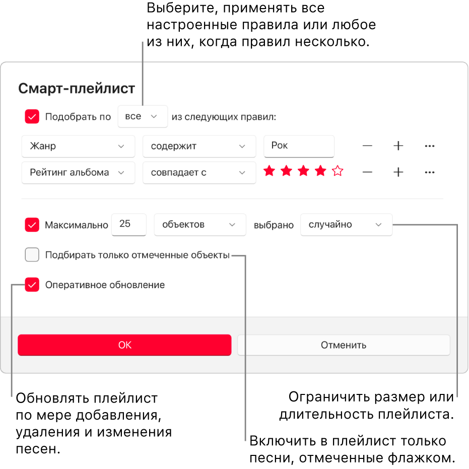 Диалоговое окна смарт-плейлиста. В левом верхнем углу выберите «Подбирать», затем укажите критерии для плейлиста (например, жанр или рейтинг). Продолжите добавление или удаление правил, выбирая справа кнопки добавления или удаления. В нижней части диалогового окна можно выбрать различные параметры. Например, можно ограничить размер или длительность плейлиста, включать в него только отмеченные песни или автоматически обновлять плейлист при изменениях медиатеки.