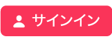 「サインイン」ボタン