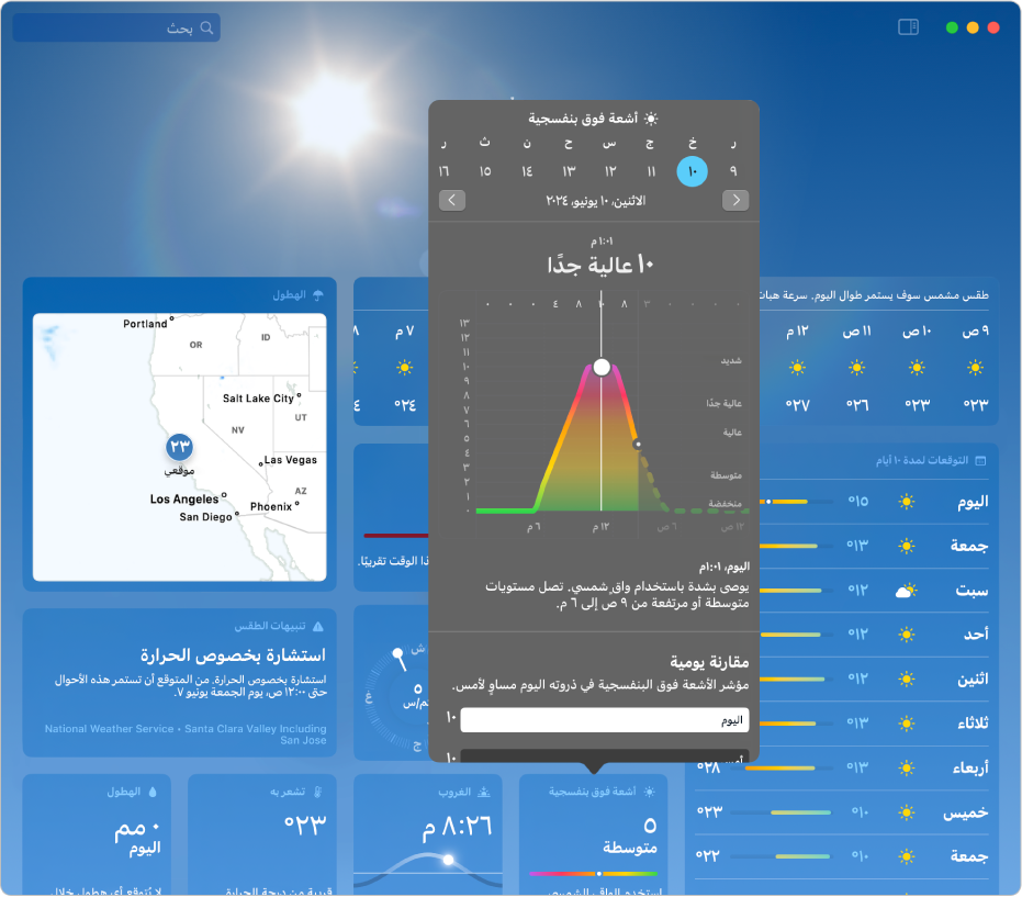 نافذة تطبيق الطقس، تعرض معلومات إضافية حول مؤشر الأشعة فوق البنفسجية، بما في ذلك رسم بياني لمؤشر الأشعة فوق البنفسجية لمنظمة الصحة العالمية على مدار اليوم ووصف للبيانات.