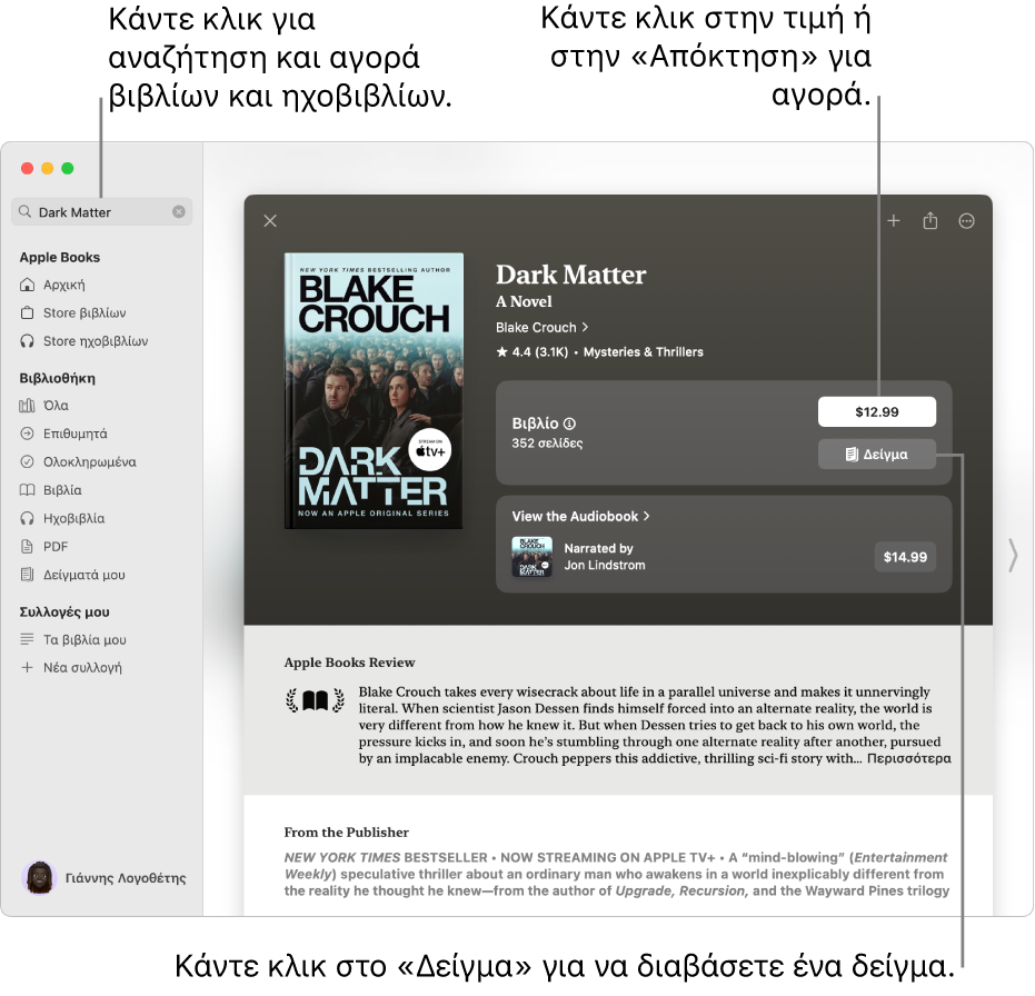 Ένα παράθυρο με έναν τίτλο βιβλίου στο πεδίο αναζήτησης στα αριστερά. Στα δεξιά, η σελίδα του βιβλίου εμφανίζεται με επιλογές για αγορά του βιβλίου ή του ηχοβιβλίου ή για ανάγνωση ενός δείγματος. Το παράθυρο εμφανίζει επίσης κριτικές και μια σημείωση από τον εκδότη.
