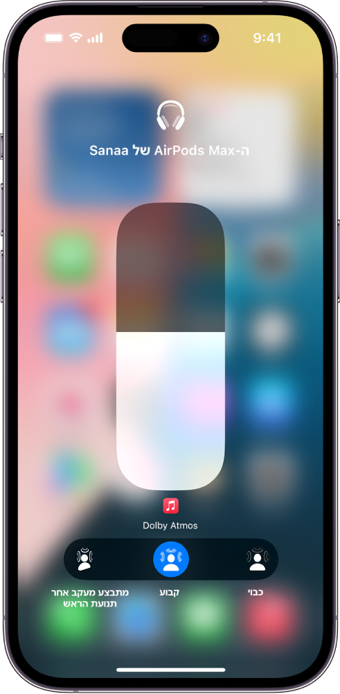 מסך עוצמת השמע ב״מרכז הבקרה״ שמציג את עוצמת השמע עבור AirPods Max. מתחת למחוון עוצמת השמע רואים את האפשרויות של ״שמע מרחבי״. האפשרויות הזמינות הן ״כבוי״, ״קבוע״ ו״מעקב אחר הראש״.