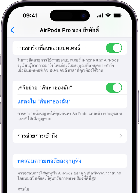 การตั้งค่าบลูทูธบน iPhone ที่แสดงตัวเลือกสำหรับ AirPods Pro (ทุกรุ่น) ตัวเลือกเครือข่าย “ค้นหาของฉัน” เปิดอยู่ ซึ่งทำให้สามารถค้นหา AirPods ครั้งละข้างบนแผนที่ได้เมื่อใดก็ตามที่หูฟังสูญหาย