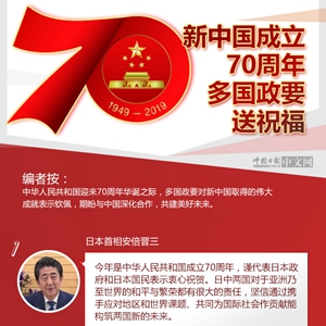 新中国成立70周年 多国政要送祝福