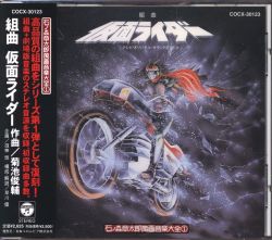 特撮CD 組曲 仮面ライダー/石ノ森章太郎萬画大全1