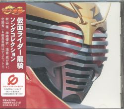 特撮CD 仮面ライダー龍騎 ソングコレクション