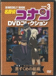 アニメDVD DVDのみ)名探偵コナン DVDコレクション 黒ずくめの組織 3