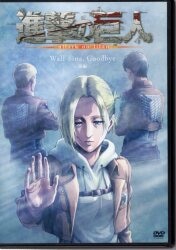 アニメDVD 進撃の巨人 Wall Sina,Goodbye 前編*未開封