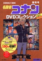 アニメDVD 名探偵コナン DVDコレクション 特別号