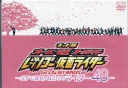 特撮DVD レッツゴー仮面ライダー　~ガチで探せ!君だけのライダー48~