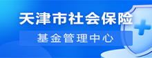 天津市社会保险基金管理中心