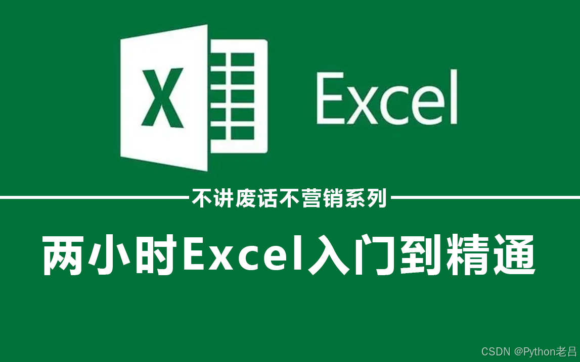 Excel函数公式大全——《跟老吕学Excel》