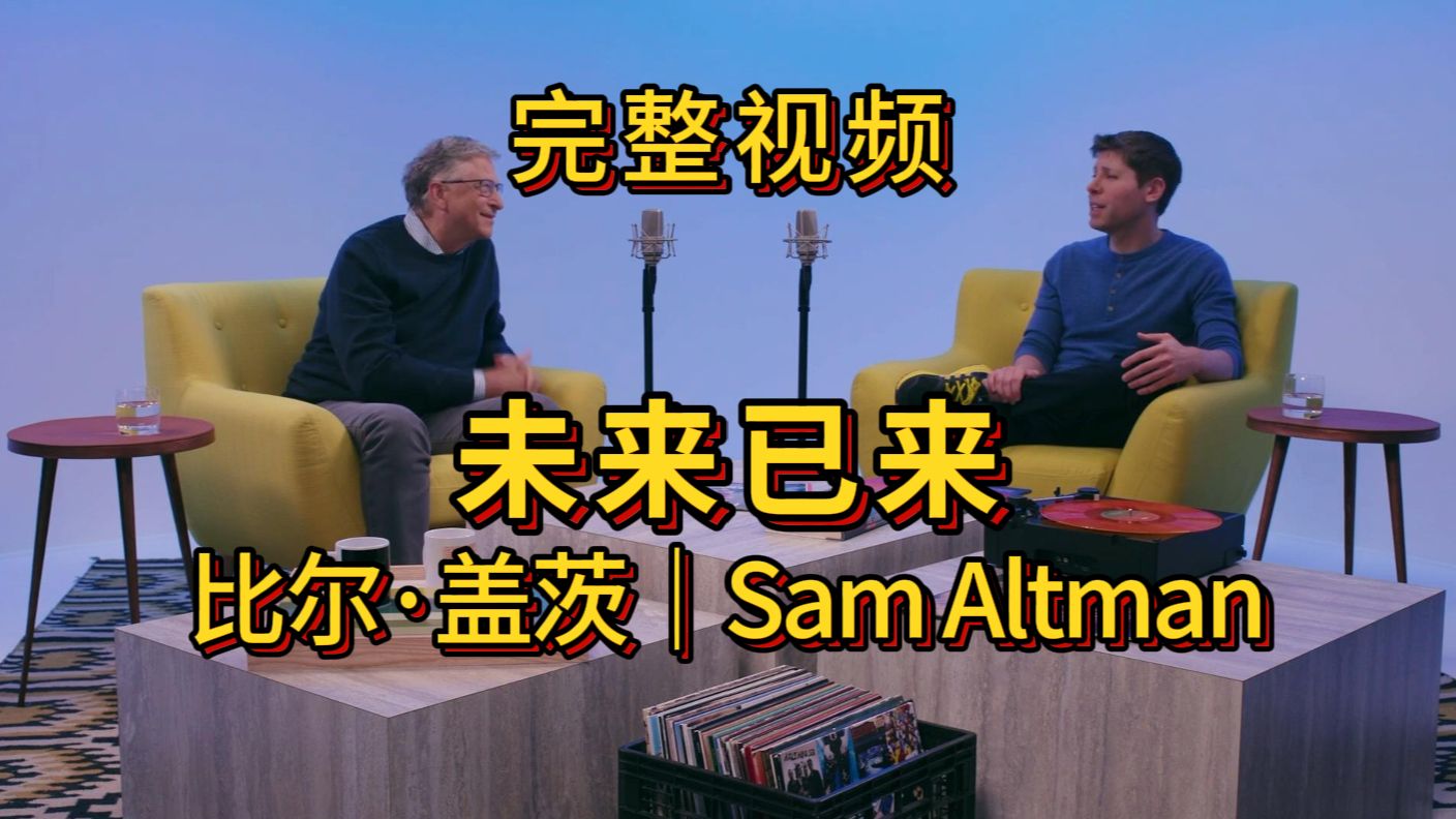 【完整视频】盖茨对话OpenAI CEO Sam Altman