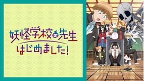 妖怪学校の先生はじめました！