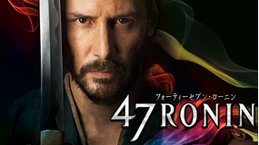 47RONIN／吹替