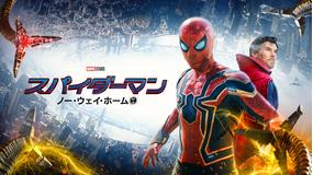 スパイダーマン：ノー・ウェイ・ホーム／字幕