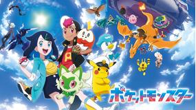 ポケットモンスター（2023）