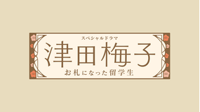 津田梅子～お札になった留学生～