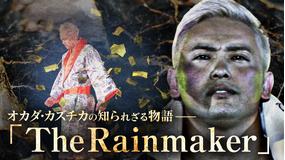 「The Rainmaker」オカダ・カズチカの知られざる物語 本編