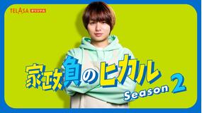 「家政夫のミタゾノ」スピンオフドラマ「家政負のヒカル Season2」