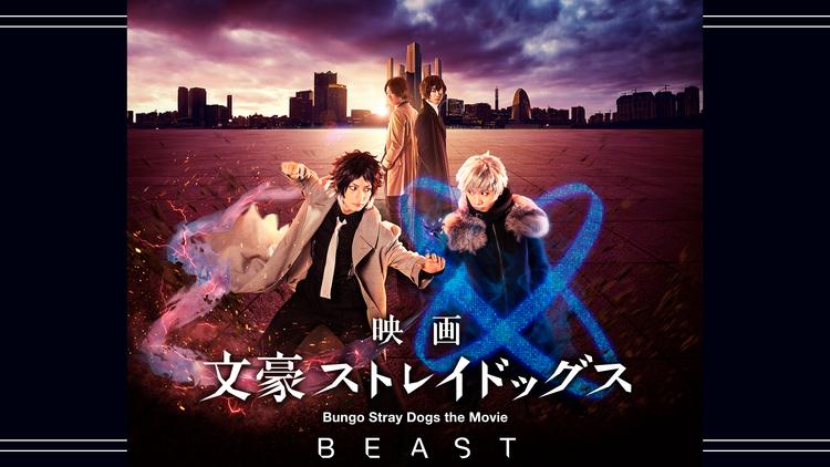 映画「文豪ストレイドッグス BEAST」