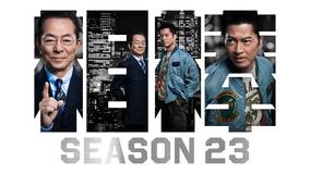 相棒 season23