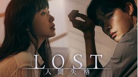 LOST 人間失格