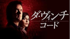 ダ・ヴィンチ・コード／字幕【トム・ハンクス主演】【ロン・ハワード監督】