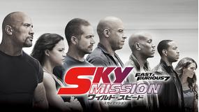 ワイルド・スピード SKY MISSION／字幕【ポール・ウォーカー＋ジェイソン・ステイサム】