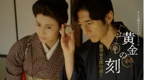 黄金の刻～服部金太郎物語～ テレビ朝日ドラマプレミアム 2024年3月30日放送