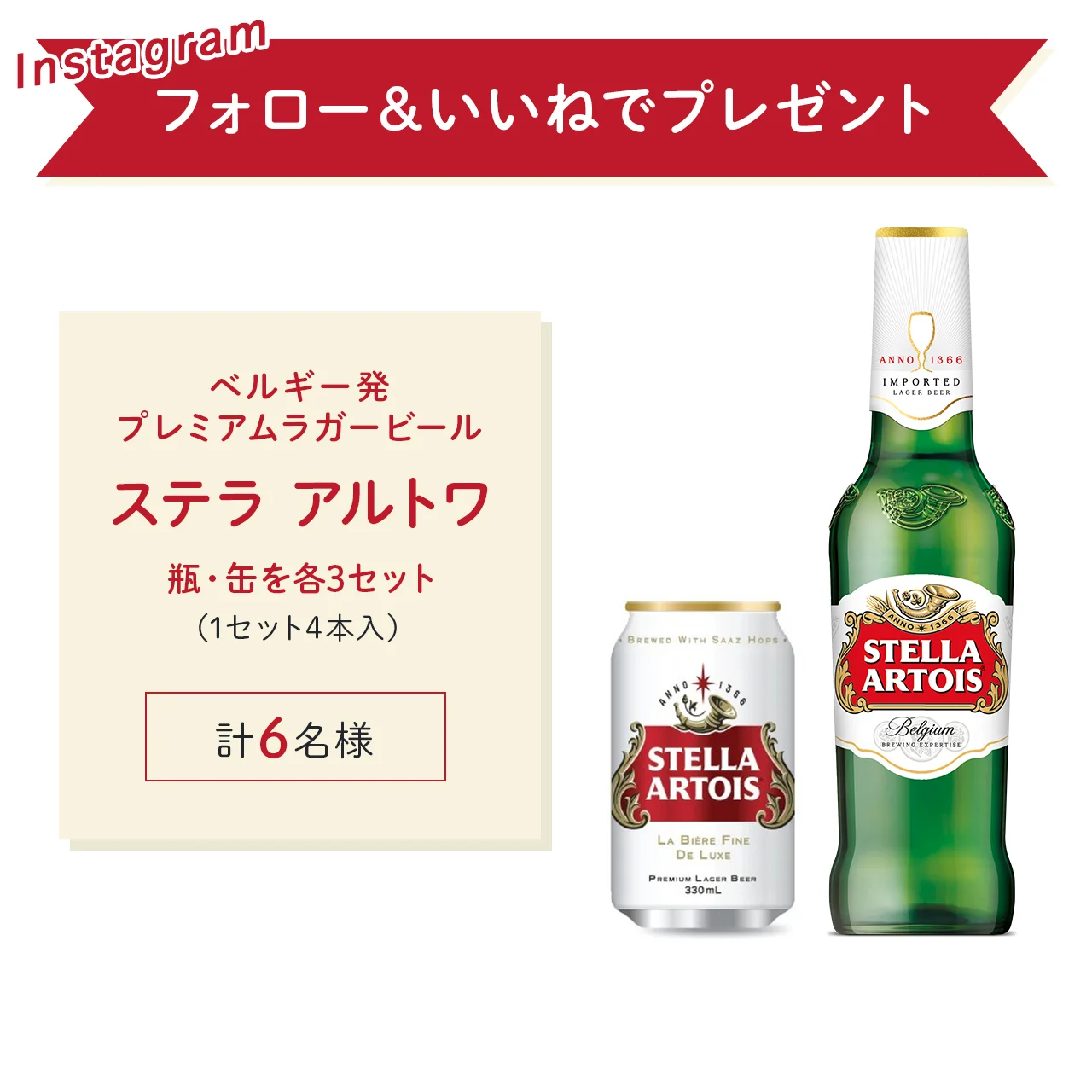 ベルギー発プレミアムラガービール「ステラ アルトワ」を6名様に【ハピアカ】