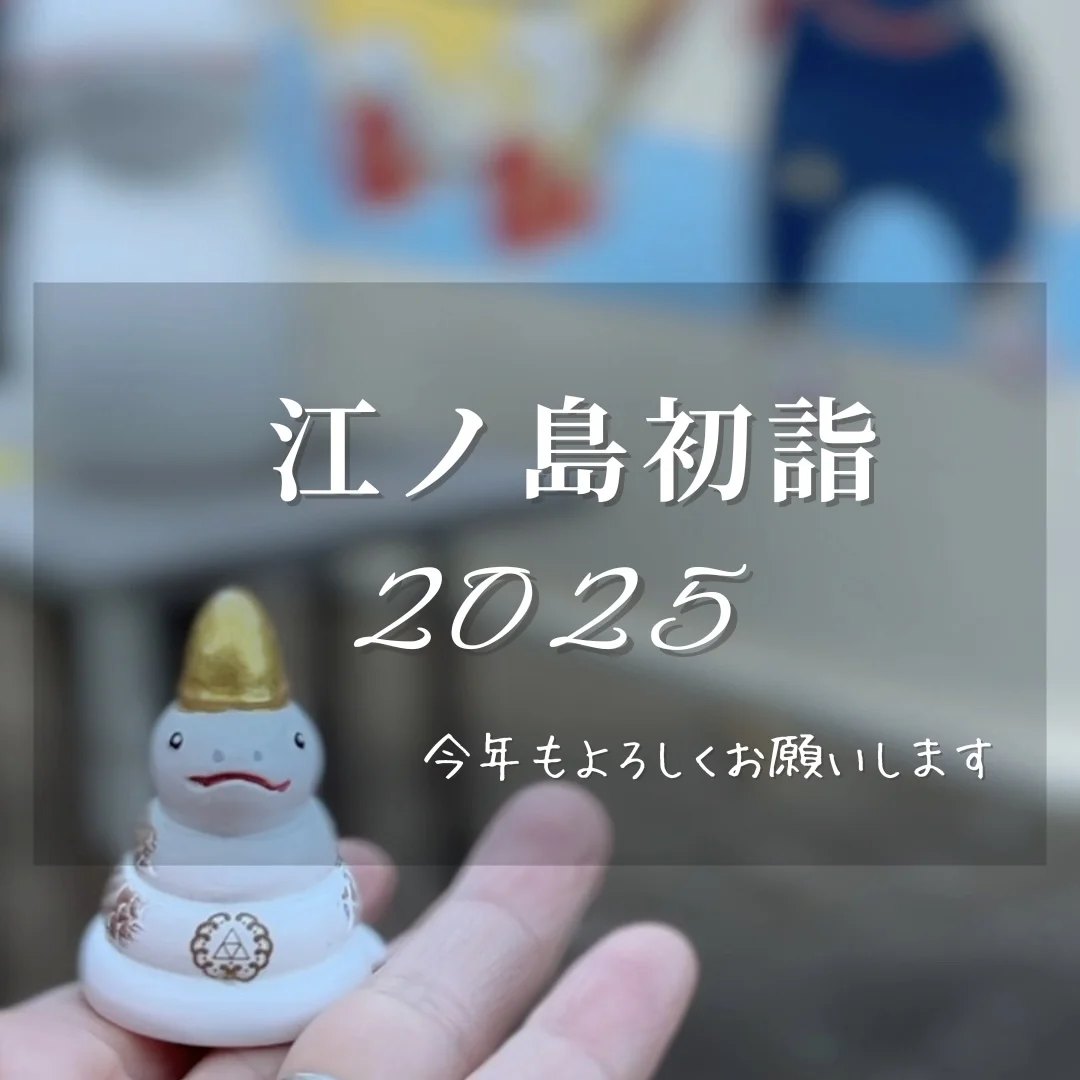 2025年元旦は江ノ島からスタート！